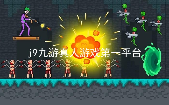 j9九游真人游戏第一平台