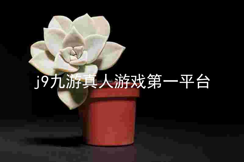 j9九游真人游戏第一平台