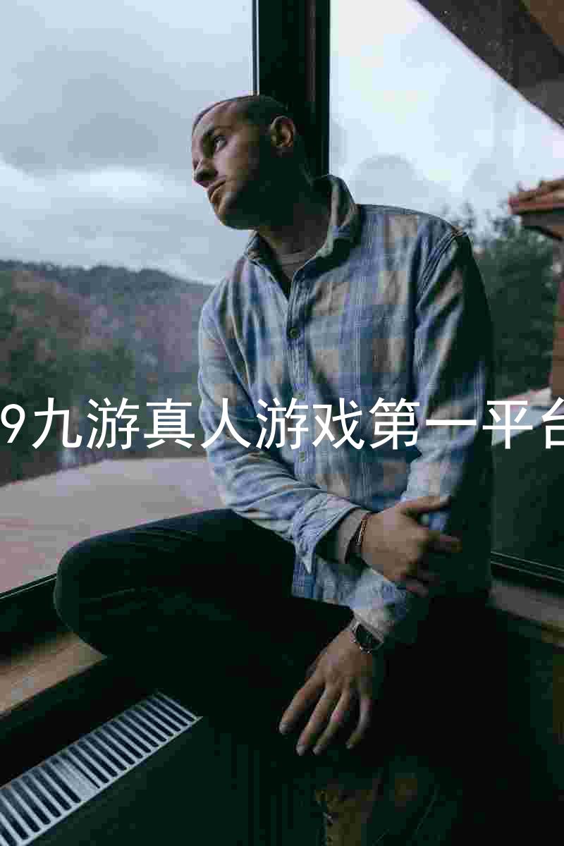 j9九游真人游戏第一平台