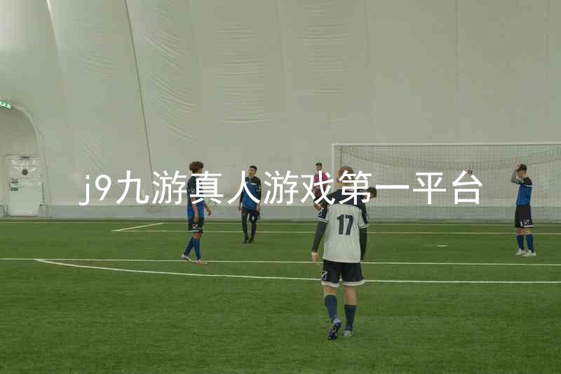 j9九游真人游戏第一平台