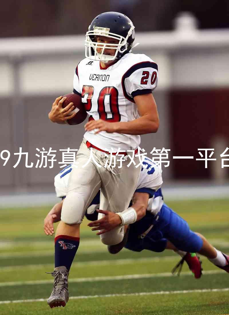 j9九游真人游戏第一平台