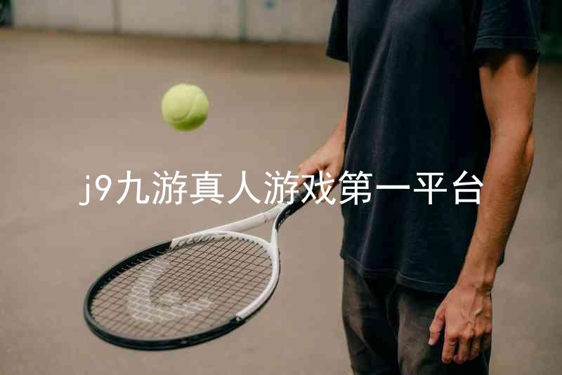 j9九游真人游戏第一平台