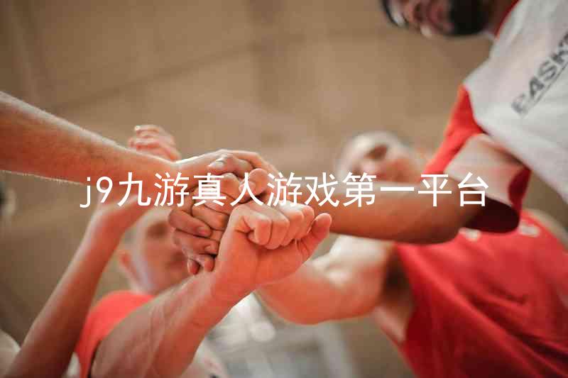 j9九游真人游戏第一平台