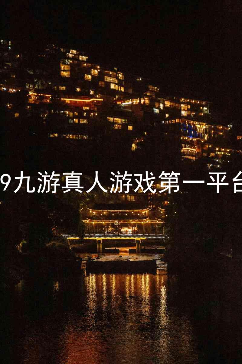 j9九游真人游戏第一平台