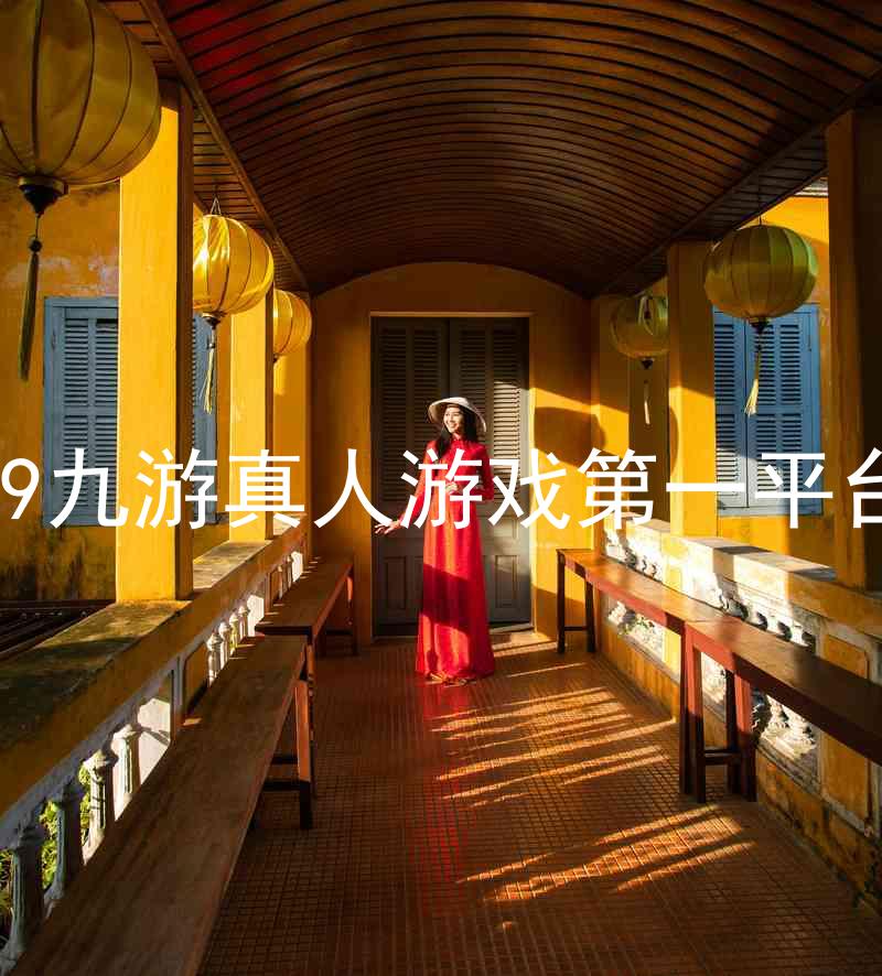 j9九游真人游戏第一平台