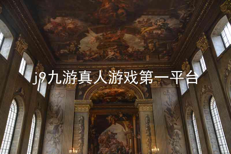 j9九游真人游戏第一平台
