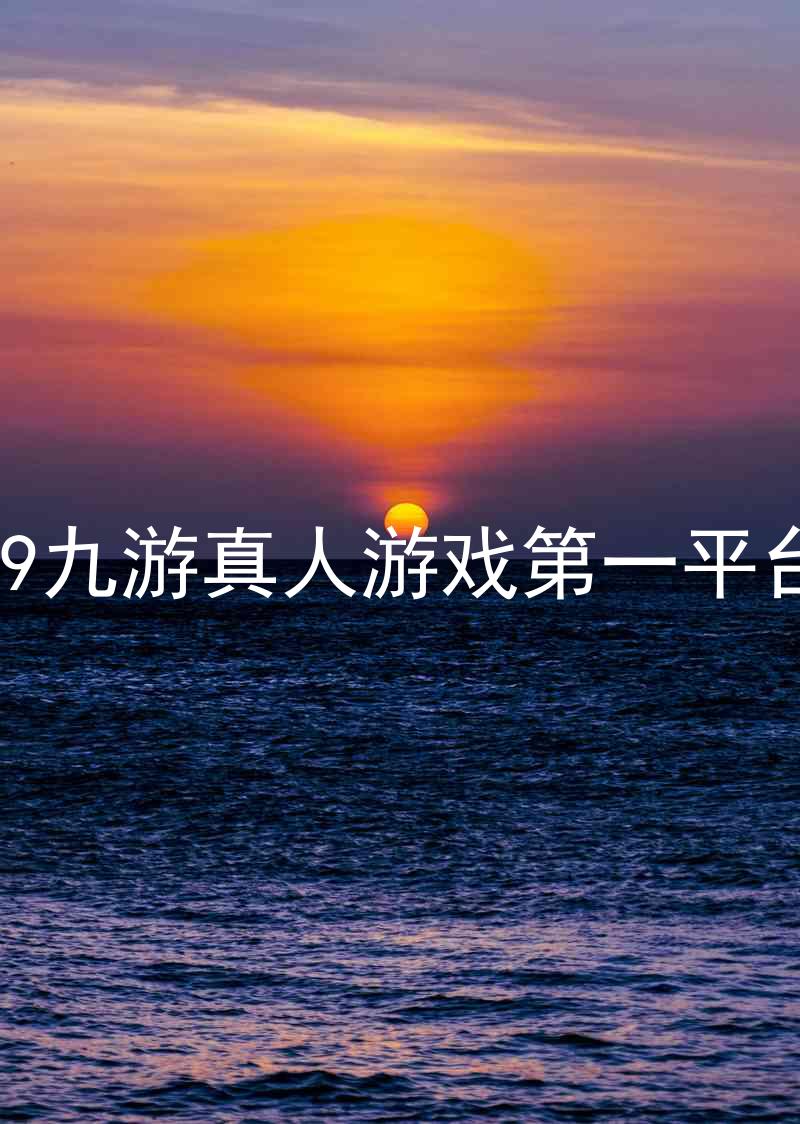 j9九游真人游戏第一平台