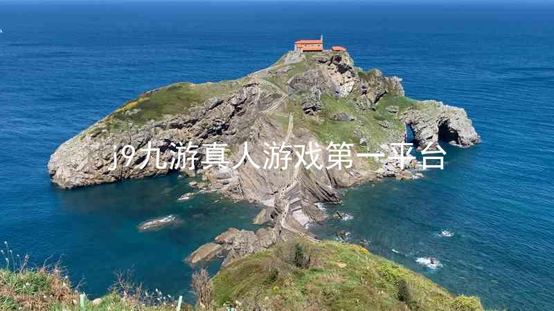 j9九游真人游戏第一平台