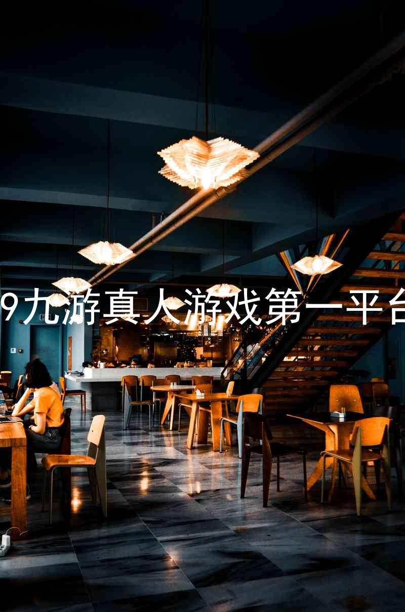 j9九游真人游戏第一平台