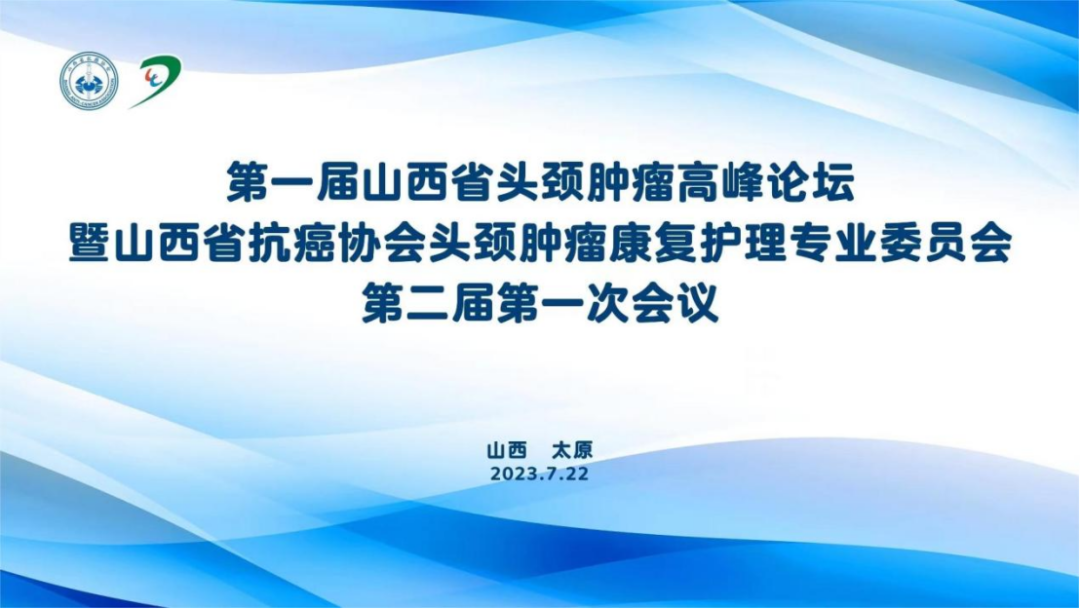 第一届山西省头颈肿瘤顶峰论坛成功进行，专家共话新进展与规范诊疗